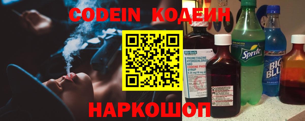 Codein напиток Lean (лин) Торжок